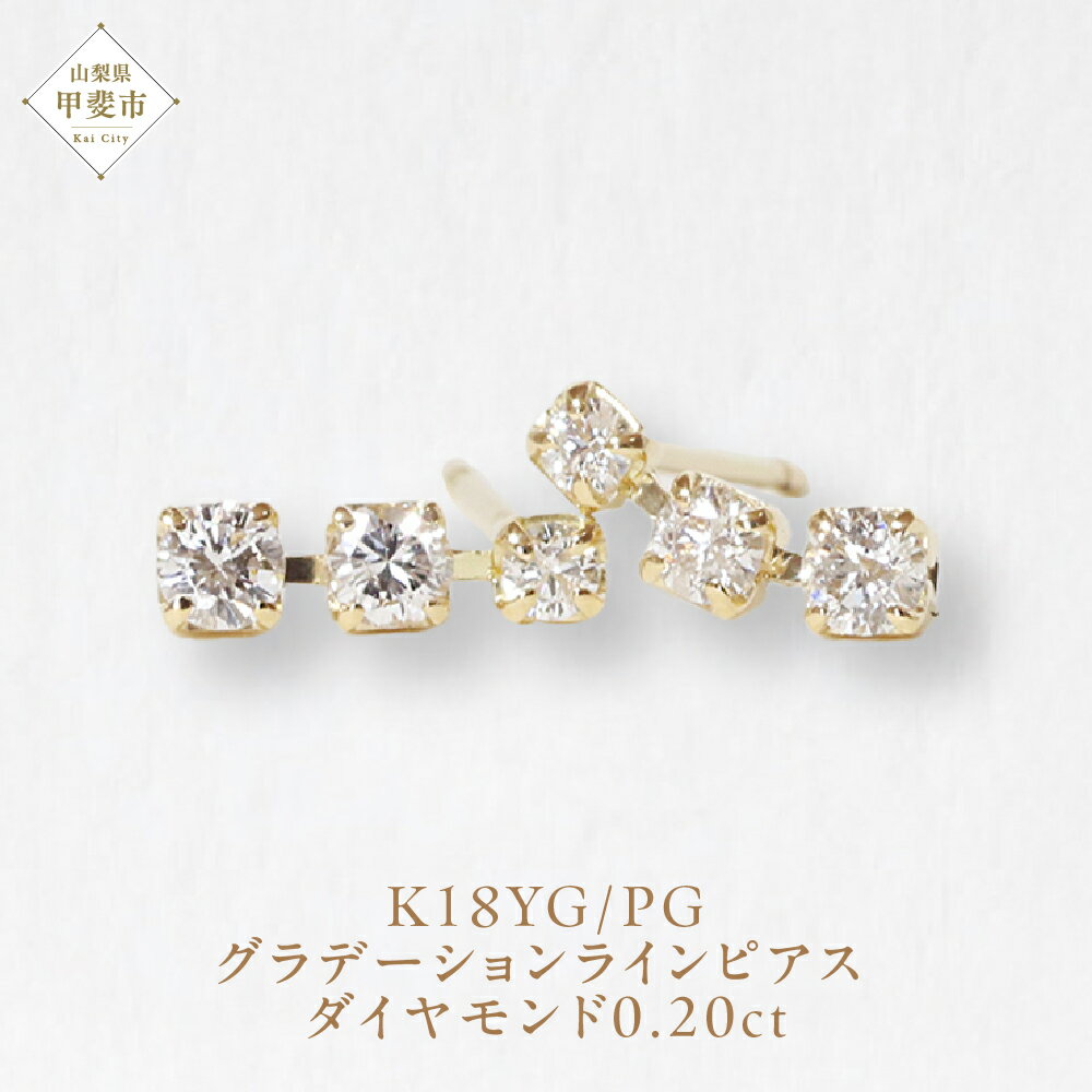【ふるさと納税】K18 0.20ct グラデーションラインピアス 山梨 ダイヤモンド ゴールドピアス ジュエリー アクセサリー K18 イエローゴールド ピンクゴールド レディース ダイヤ 0.10ct×2 カラット ダイヤモンド 山梨県 甲斐市 BQ-45