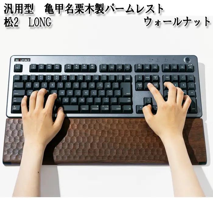 No.899-01 汎用型　亀甲名栗木製パームレスト　松2　LONG　ウォールナット