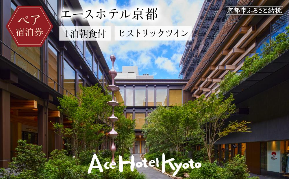 【エースホテル京都】ホテルペア宿泊チケット1泊朝食付《ヒストリックツイン》［ 京都 シアトル発 日本初上陸 アート＆ミュージック  ホテル ペア 宿泊券 人気 おすすめ ホテル 宿泊 旅行 観光 グルメ 新風館 ふるさと納税 ］