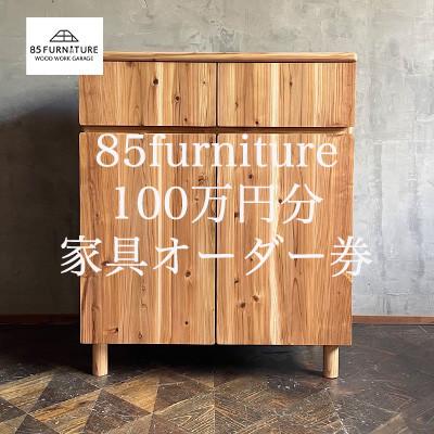 ふるさと納税 藤沢市 85ファニチャー家具　100万円分オーダー券　 |  | 01