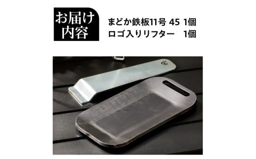 【純国産黒皮鉄板】まどか鉄板11号 45