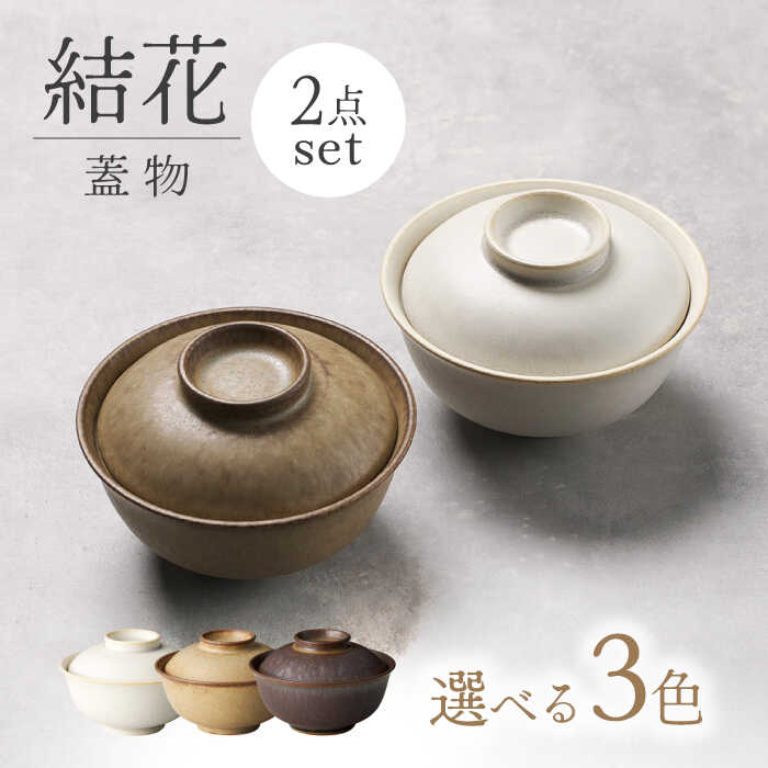【ふるさと納税】【美濃焼】色が選べる 結花 蓋物2点セット【Felice-フェリーチェ-藤田陶器】[MBX084]