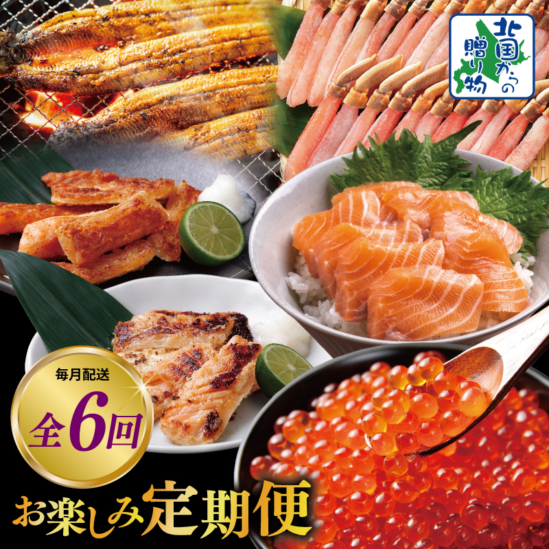 【北国からの贈り物】厳選お楽しみ海鮮定期便 全6回 【毎月配送コース】 099Z419