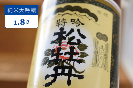 信濃町の地酒・松尾『松牡丹　純米大吟醸』一升瓶（1800ml）【長野県信濃町ふるさと納税】