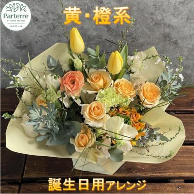 ふるさと納税 北上市 【誕生日に贈る】イエローオレンジ系 季節のフラワーアレンジメント