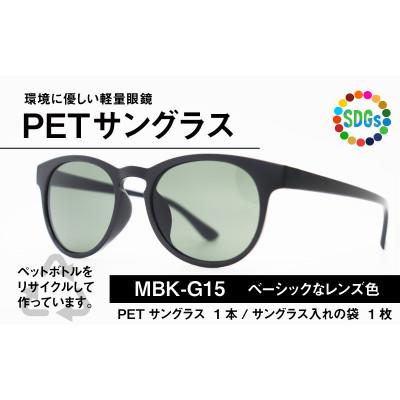 ふるさと納税 鯖江市 日本製　PETボトルリサイクル　サングラス　PET0.002　MBK-G15
