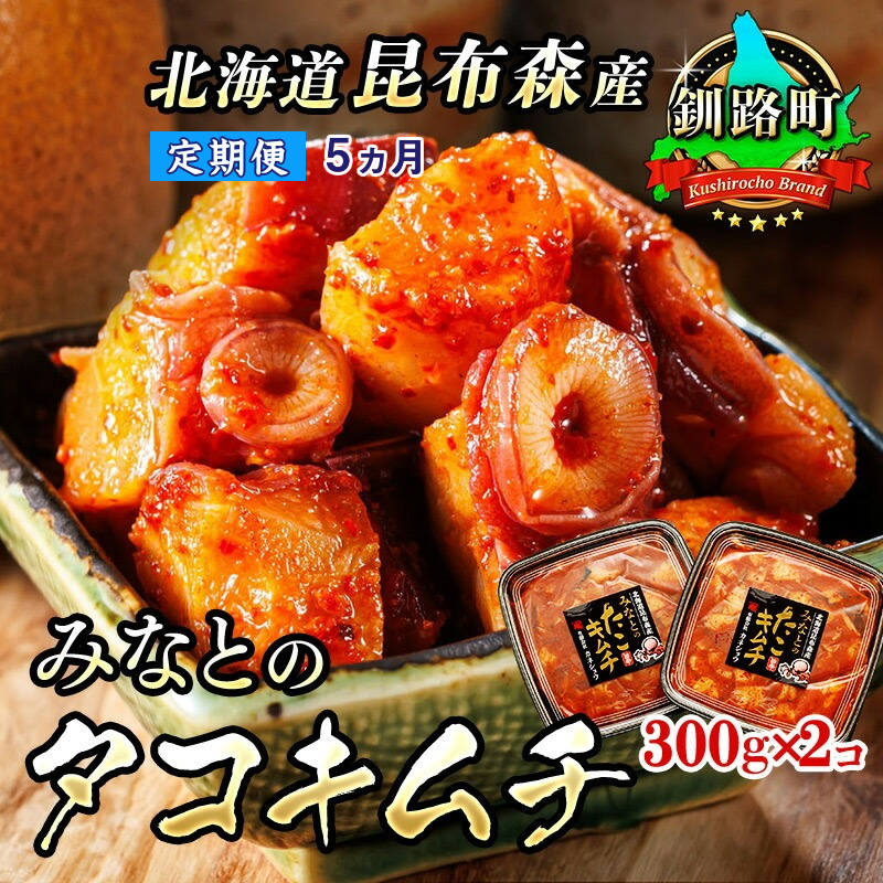 【定期便 5ヶ月連続】みなとのタコキムチ＜北海道釧路町 昆布森産タコ使用＞300g×2コ｜ 北海道 昆布森産 活タコ使用 北の蛸 たこしゃぶ たこ 北海道 釧路町 釧路超 特産品