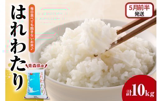 【2026年5月前半発送】はれわたり10kg（白米）