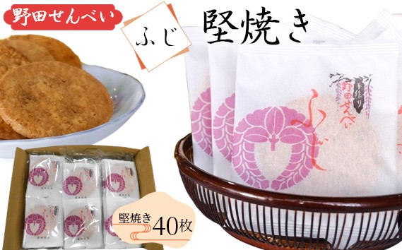 
                  【藤井本店】 野田せんべい“ふじ” ／ せんべい 煎餅 お菓子 和菓子 ギフト 醤油 個包装 常温保存 手土産 お取り寄せ 醤油 米菓子 おつまみ 老舗 伝統 ティータイム スナック 千葉県 No.013
                