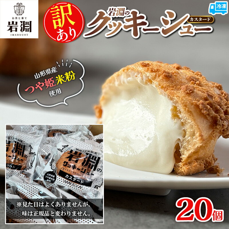 【ふるさと納税】【訳あり】岩淵のクッキーシュー(カスタード) 20個 FY25-022