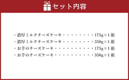 AmeYa 濃厚ミルクチーズケーキ （175g・350g 各1箱） シルクスイート100%使用お芋のチーズケーキ （175g・350g 各1箱） 2種 計1,050g チーズケーキ ケーキ デザート 