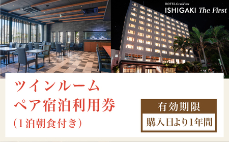 ホテルグランビュー石垣The First　ツイン宿泊利用券（1泊朝食付き） 