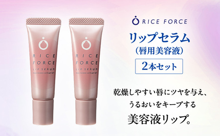 ライスフォース リップセラム 唇用美容液 リップケア ライスフォース【2本セット】