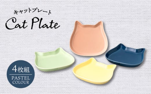 【美濃焼】キャットプレート 4枚組（パステルカラー）【陶友 長江商店】食器 小皿 プレート [MCO022]