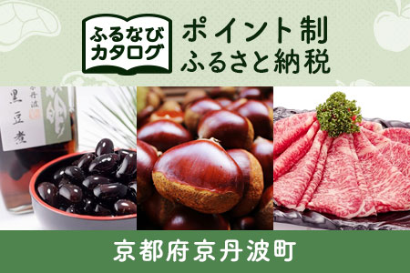 【有効期限なし！後からゆっくり特産品を選べる】京都府京丹波町カタログポイント