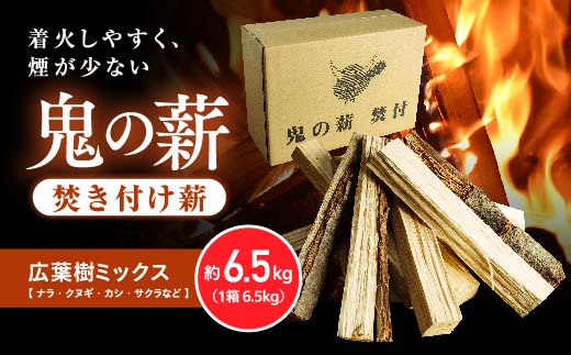 鬼の薪（鬼北の広葉樹ミックス焚付薪）1箱　※離島への配送不可