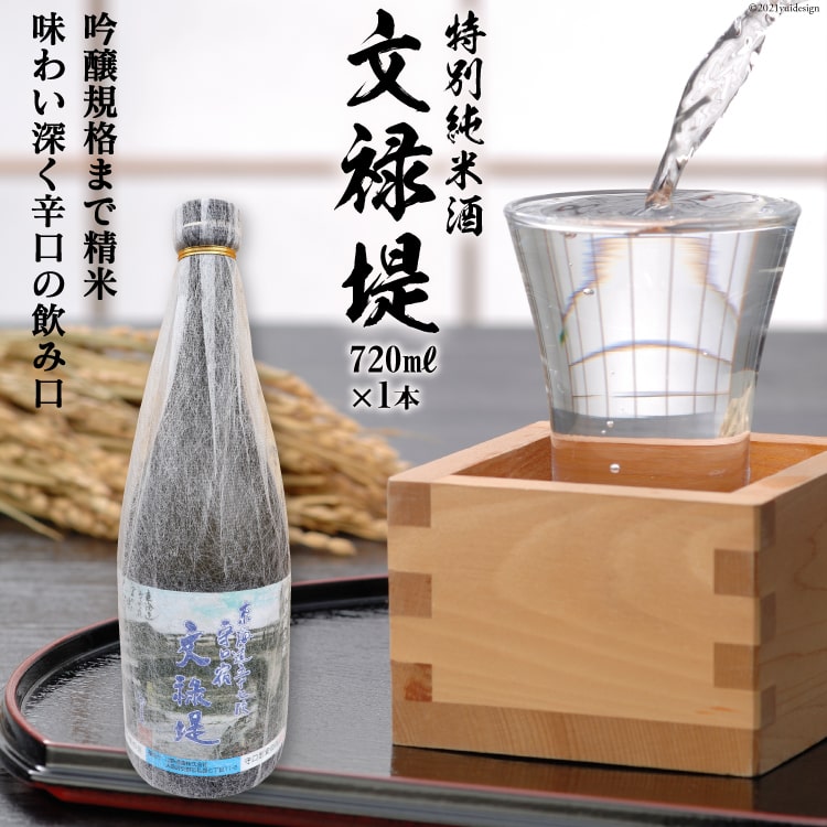 【ふるさと納税】[銘酒] 特別純米酒 文禄堤 (やや辛口) 720ml×1本｜日本酒 伏見屋商店 大阪府 守口市 [1016r]
