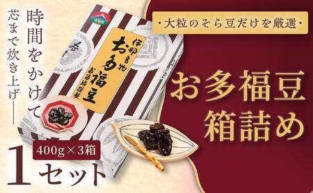 和菓子 豆 ＜福ふくだるま＞ お多福豆 箱詰め（400g×3箱）【014-51】