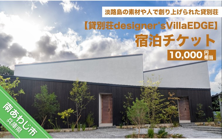 
貸別荘designer's villaEDGE　宿泊チケット（10,000円相当分）
