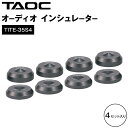 【ふるさと納税】TAOC オーディオ インシュレーター TITE-35S4 | 愛知県 愛知 豊田市 豊田 楽天ふるさと 納税 返礼品 支援品 支援 オーディオプレーヤー 音楽プレーヤー アクセサリー スピーカー オーディオインシュレーター 音質 小物 パーツ チューニング 音楽雑貨 制振材