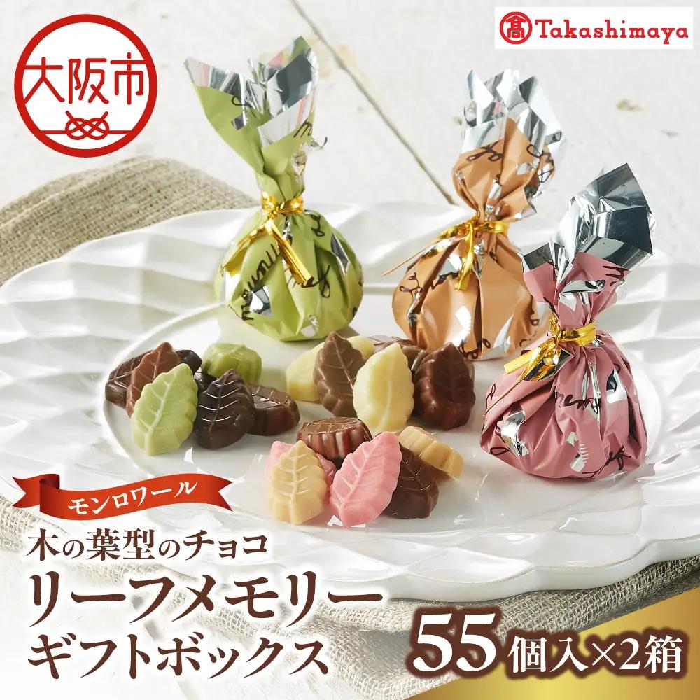 【高島屋選定品】＜モンロワール＞ リーフメモリーギフトボックス　55個入×2箱セット_OS010-0121-03