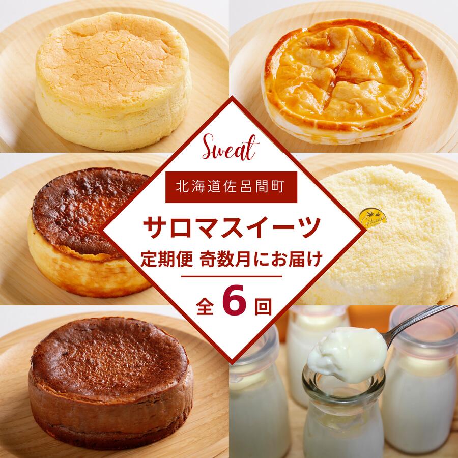 【ふるさと納税】 【奇数月にお届け】6種のスイーツ定期便 【 ふるさと納税 人気 おすすめ ランキング チーズスフレ チーズケーキ アップルパイ プリン チョコチーズ レアチーズ 定期便 北海道 佐呂間町 送料無料 】 SRMJ065