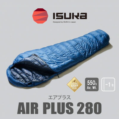 【ふるさと納税】《シュラフ寝袋》エア プラス 280　ブルーストーン　登山やアウトドア・キャンプ、車中泊用です。【1621044】
