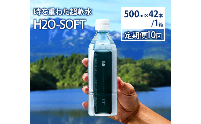 水 定期便 10ヶ月 H2O-SOFT 500ml ×42本/1箱 ミネラルウォーター 軟水 超軟水 産地直送 健康 お水 天然水 ペットボトル 飲料 湧水 災害 防災 備蓄 備蓄水 ローリングストック 災害対策 備蓄用 常温 常温保存 箱 箱買い 500 鳥海山 秋田 定期 10回