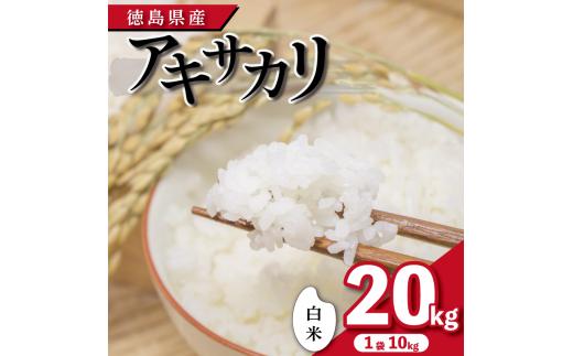 米 白米 20kg （ 10kg × 2袋 ） アキサカリ 令和8年度産 お米 こめ コメ 白米 精米 ごはん ご飯 白飯 ゴハン あきさかり おにぎり お弁当 徳島県 吉野川市
