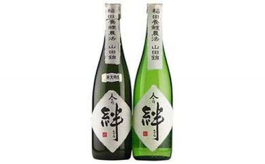 無農薬栽培の山田錦で醸し人々の絆 飲み比べ720ml