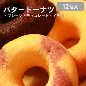 【職人が丁寧に焼き上げた 焼きドーナツ 12個】明治無塩バター100％使用 ドーナツ プレーン・チョコ・イチゴ3種アソート ギフトにも ドーナツ 焼きドーナツ バタードーナツ 無添加 明治バター 無塩バター 使用 プレーン チョコ イチゴ 3種 詰め合わせ セット ギフト スイーツ お菓子 焼き菓子 人気 おすすめ 手土産 贈り物 贈答用 常温保存 国産 焼き  大阪 松原 ドーナッツ どーなつ 
