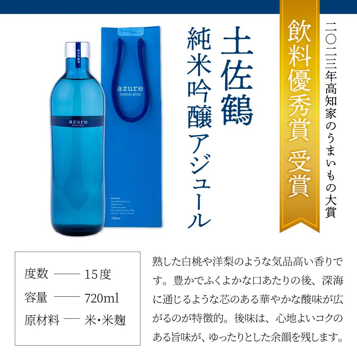 土佐鶴 アジュール飲み比べセット 純米吟醸 吟醸 アジュール 各720ml×1本 15度 日本酒 酒 アルコール 室戸海洋深層水 高知県 室戸市 送料無料