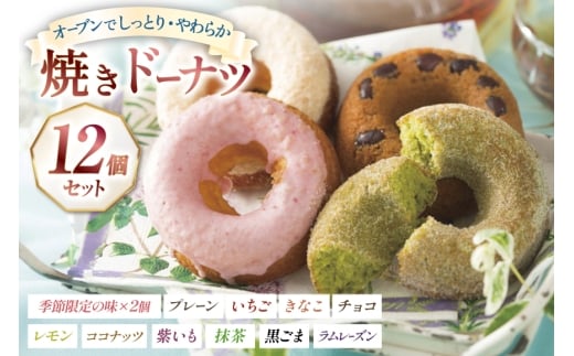 ドーナツ 焼き お菓子 楠ドーナツ 12種セット [楠製菓 長崎県 平戸市 hr42bgy420275] しっとり やわらか スイーツ
