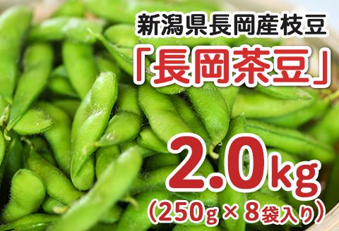 75E-15新潟県長岡産枝豆2.0kg【長岡茶豆250g×8袋入り】
