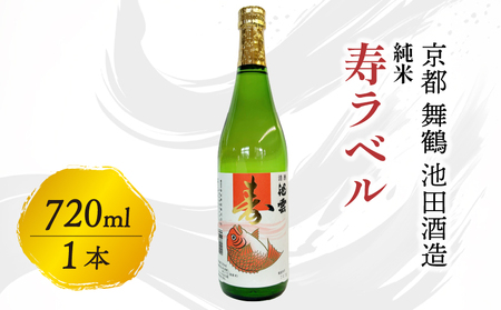 純米 寿ラベル 720ml ： 日本酒 酒 地酒
