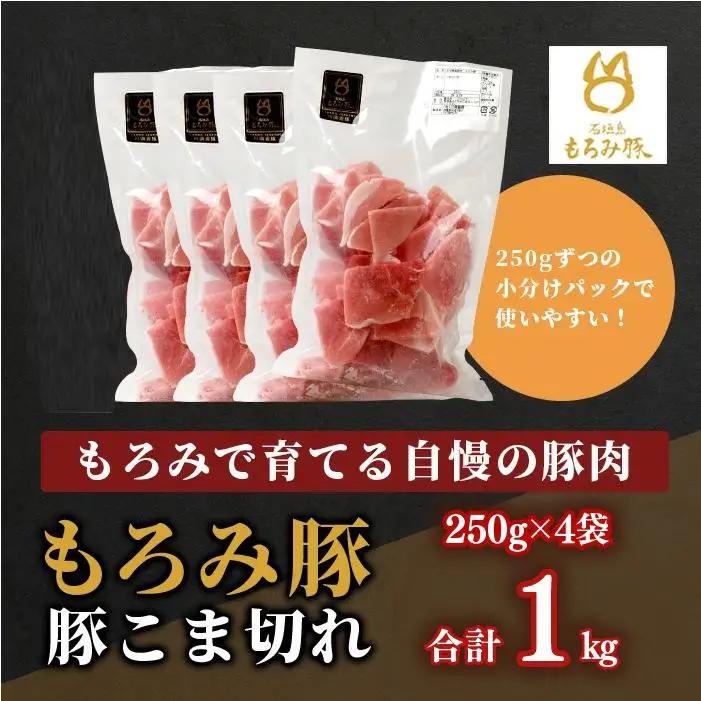 もろみ豚 豚こま切れ 250g×4袋【合計1kg】 AH-10