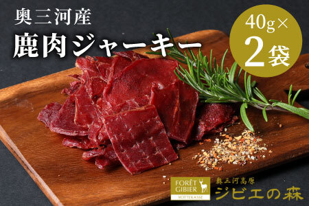 数量限定★鹿肉 ジャーキー 80g 2袋 鹿 シカ肉 ジビエ ジビエ料理 ジビエの森 高タンパク 低カロリー 無添加 肉 おつまみ 国産 奥三河ジビエ -100
