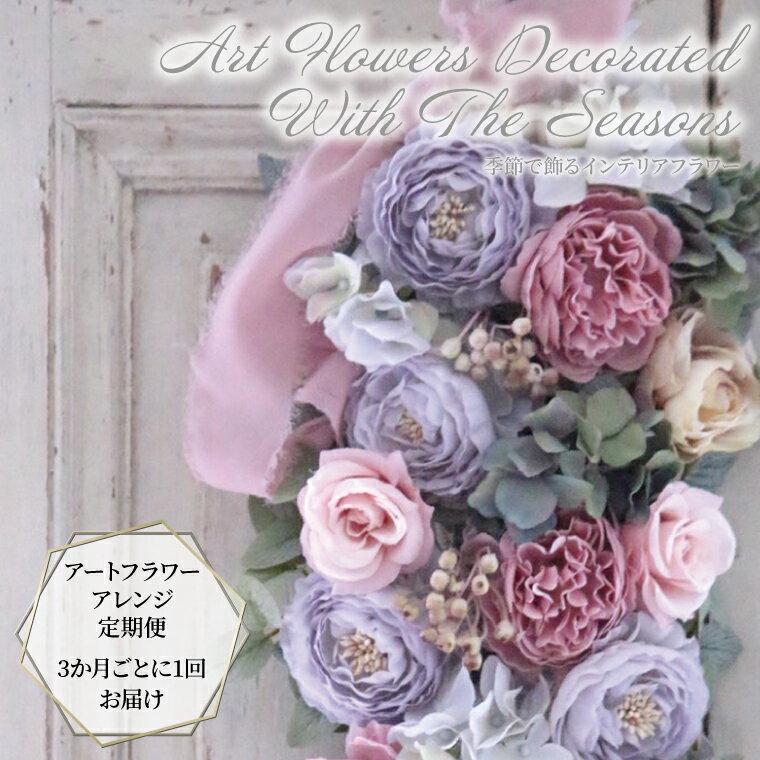【ふるさと納税】【定期便】 季節の アートフラワー フラワーアレンジメント 定期便 花 造花 年4回 3ヵ月ごと 記念日 誕生日 お祝い 母の日 還暦祝い ギフト プレゼント インテリア リビング 玄関 全国発送 送料無料 BOX入り 枯れない かわいい