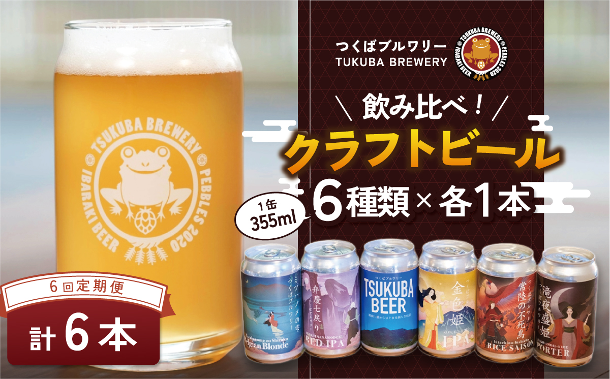 【6回定期便】つくばブルワリー クラフトビール 6本セット【 飲み比べ クラフトビール ビール お酒 酒 麦酒 IPA 缶 地ビール 茨城県 つくば市 】