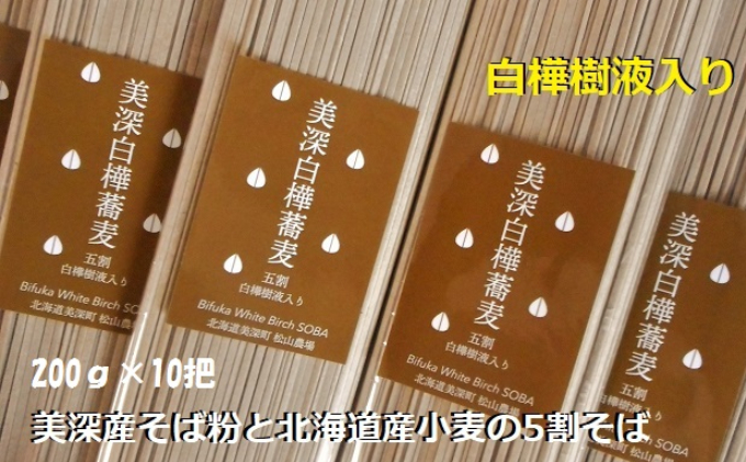 北海道美深白樺蕎麦　樹液入り五割そば200g×10把