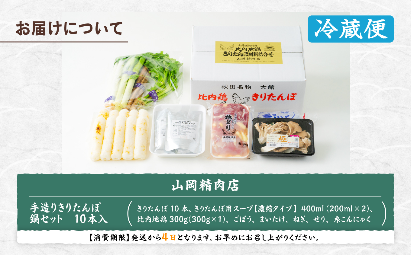 比内地鶏手造りきりたんぽ鍋セット　115P1503【山岡精肉店】