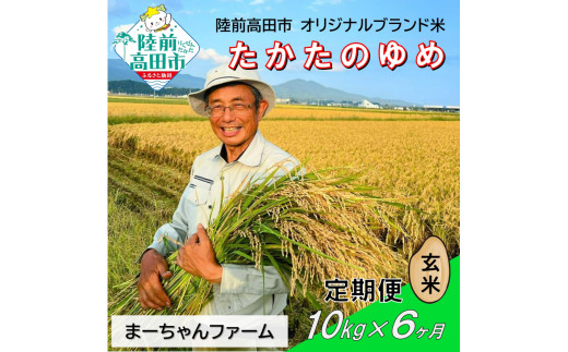 【先行予約】6ヶ月定期便  令和7年産 新米 たかたのゆめ 玄米 10kg 【 オリジナル ブランド米 冷めてもおいしい お弁当 おにぎり ギフト まーちゃんファーム 】令和7年11月から発送開始 RT2909