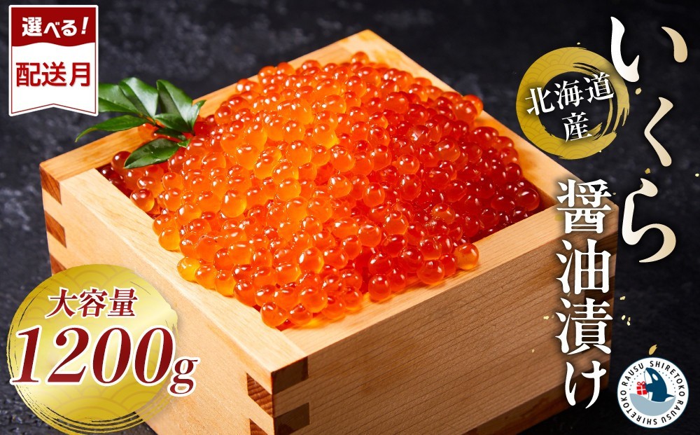 
                  北海道産 いくら（鮭卵）醤油漬け 1.2kg(200g×6パック) 【 醤油漬け 醤油漬 北海道 小分け 国産 鮭 いくら醤油漬け 魚卵 イクラ丼 秋鮭 お取り寄せ グルメ 冷凍 羅臼町 北海道 】
                