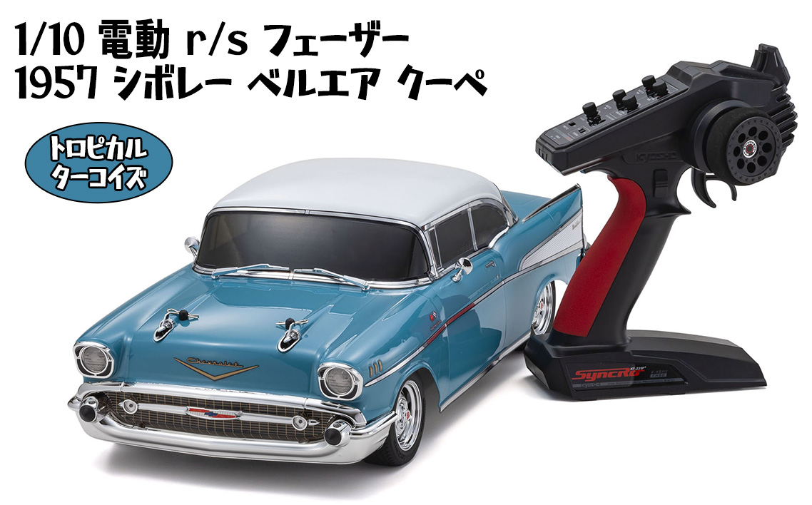 
            No.1049 1/10 電動 r/s フェーザー 1957 シボレー ベルエア クーペ トロピカル ターコイズ ／ 車 ラジコン 神奈川県
          