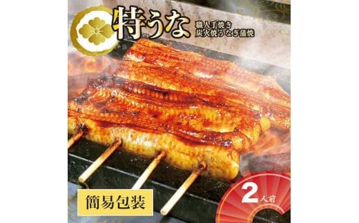 
										
										うなぎ蒲焼2人前（1人前約160g×2）ご自宅用パッケージ ｜ うなぎ 鰻 ウナギ 320グラム 国産 かば焼き 蒲焼き 蒲焼 うな重 ひつまぶし たれ 山椒 人気 おすすめ 取り寄せ お取り寄せ グルメ 惣菜 贈り物 プレゼント ご自宅用 ご褒美 贅沢 茨城県 古河市 直送 店舗直送 送料無料 _AT28
									