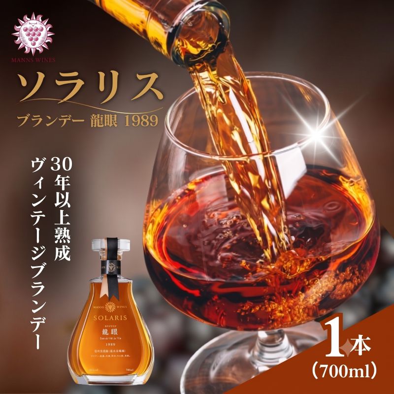 【ふるさと納税】ソラリス ブランデー 龍眼 1989 700ml×1本 マンズワイン ご当地 取り寄せ お酒 アルコール 長野県 小諸市　お届け：寄附入金確認後、1か月以内に発送