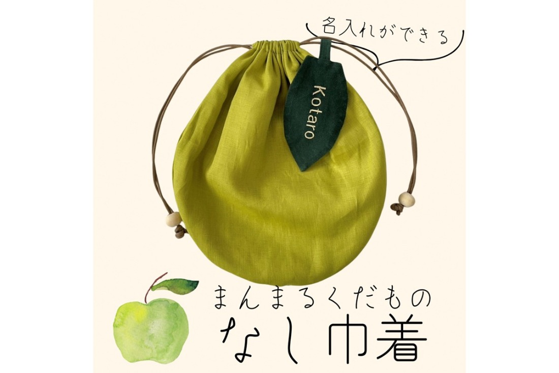 まんまるくだもの　なし巾着　EW00002
