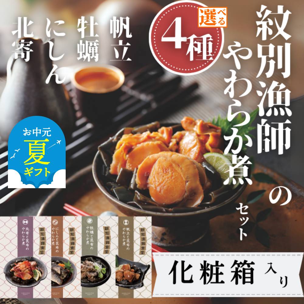 【ふるさと納税】北海道産 素材使用 北の漁師の やわらか煮 | お中元 御中元 夏ギフト ギフト 贈り物 贈答 選べる セット 惣菜 柔らか煮 昆布 帆立 ほたて ホタテ 牡蠣 カキ 北寄 ほっき ニシン にしん 鰊 海鮮 グルメ