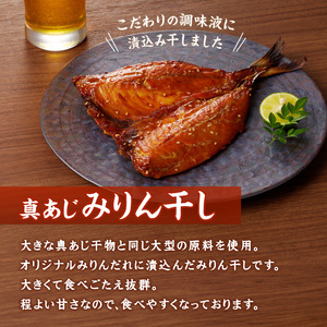 大きな真あじ干物(3枚)と真あじみりん干し(3枚)詰合せ ( 魚 鯵 詰め合わせ セット 人気 )【B2-180】
