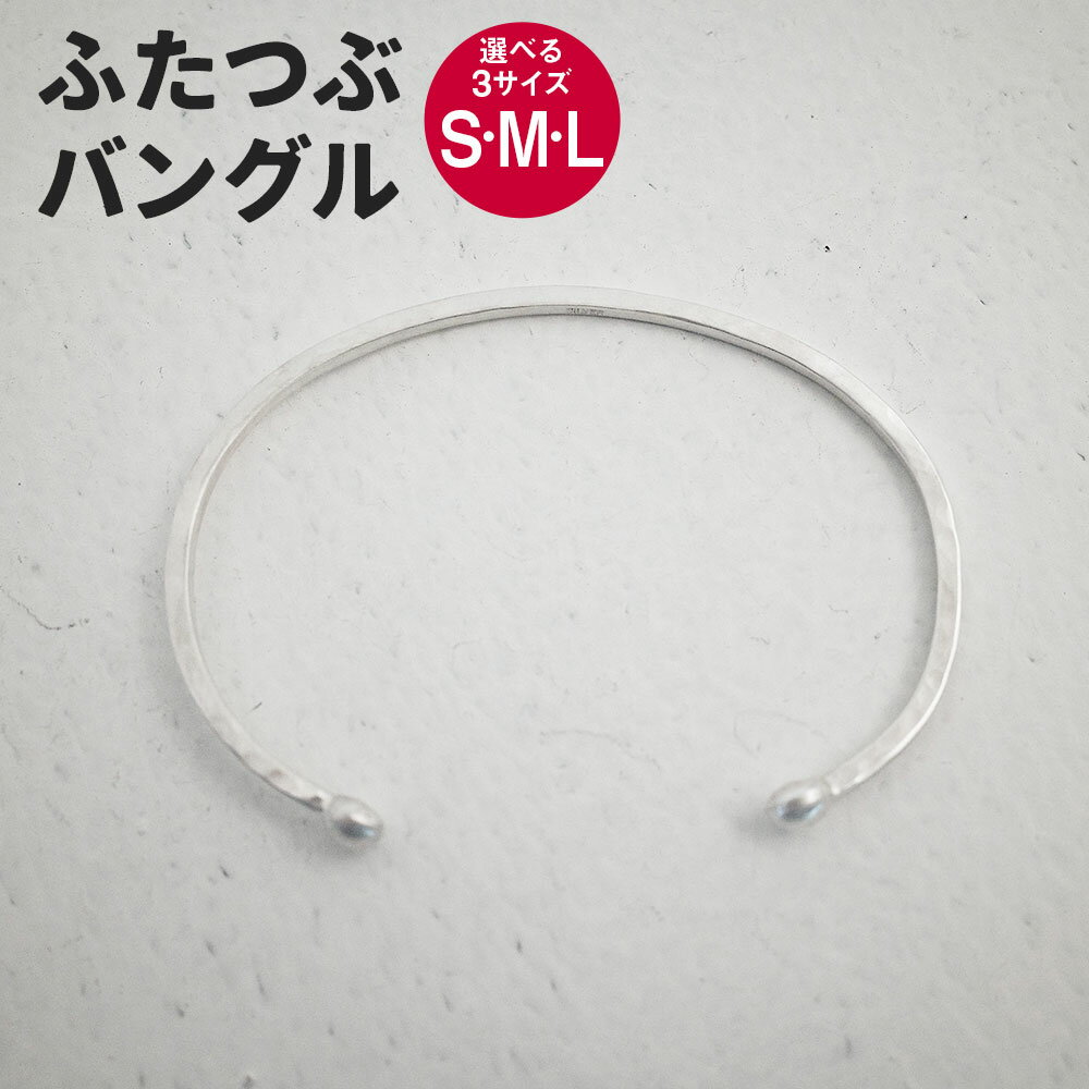 【ふるさと納税】【選べるサイズ】ふたつぶ バングル 1個 Sサイズ Mサイズ Lサイズ アクセサリー シルバー シルバー950 銀 シンプル リバーシブル 細め 手づくり Between 福岡県 香春町 送料無料